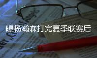 曝杨瀚森打完夏季联赛后！预计回国出战男篮亚洲杯，周琦还不确定