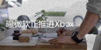 曝微软正推进Xbox Classics计划 让旧平台游戏支持新平台