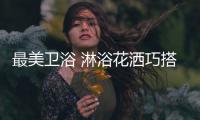 最美卫浴 淋浴花洒巧搭配