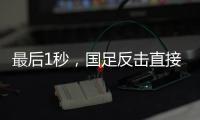 最后1秒，国足反击直接传出界
	！董路狂批
：这些球员只是假装在拼
