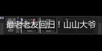 最老老友回归
！山山大爷炸场《脱口秀和 ta 的朋友们》第二季