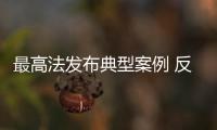 最高法发布典型案例 反对子女“强行啃老”