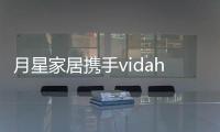 月星家居携手vidahouse 共创未来泛家居新模式