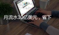 月流水10亿美元�，省下千万元手续费
？义乌稳定币交易真相调查：仅个别商户在用
