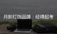 月影灯饰品牌
：经得起考验
，用数据说话!