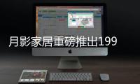 月影家居重磅推出1999元全屋灯饰套餐，树立行业价格标杆!
