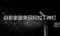 月影家居荣获阿拉丁神灯奖
，引领装饰照明新潮流!