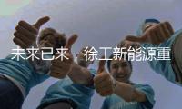 未来已来，徐工新能源重卡打造钢铁物流新范式
