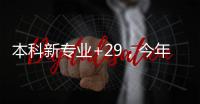 本科新专业+29�，今年高考就可以报名