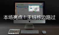 本场亮点！王钰栋边路过人&1v2传中	，张玉宁跟进头球没能赶上