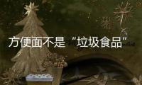方便面不是“垃圾食品”
，这样吃营养又健康