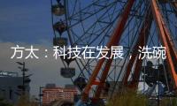 方太：科技在发展
，洗碗机已不止能洗碗