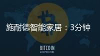 施耐德智能家居：3分钟看懂包装行业数字化转型重点
