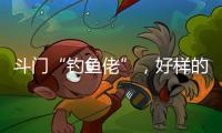 斗门“钓鱼佬”	
，好样的！