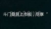 斗门桑葚上市啦	，尽享“从枝头到舌尖”的甜蜜
