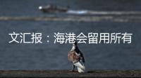 文汇报

：海港会留用所有的六名外援	，其中一人只报名参加亚冠