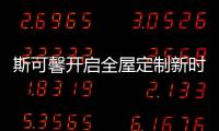 斯可馨开启全屋定制新时代	，定制美好生活家!