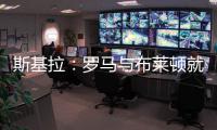 斯基拉�
：罗马与布莱顿就租借弗格森谈判进行中，协议包含买断选项