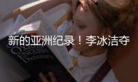 新的亚洲纪录！李冰洁夺得女子400米自由泳冠军