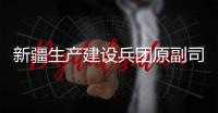 新疆生产建设兵团原副司令员，党委原常委�、政法委原书记杨福林受贿案一审宣判