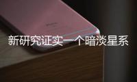 新研究证实一个暗淡星系是宇宙早期典型星系
