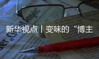 新华视点丨变味的“博主探店”：给钱就夸上天，不给钱就抹黑