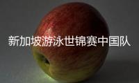 新加坡游泳世锦赛中国队参赛名单公布
，全红婵缺席