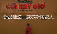新品速递丨威尔斯陶瓷大地系列新品演绎高级灰色魅力