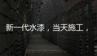 新一代水漆	，当天施工，隔天入住，装修想要好健康就选绿壁虎水漆!