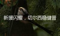 新援闪耀
，切尔西稳健晋级世俱杯决赛