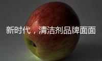 新时代，清洁剂品牌面面俱到谋略线上