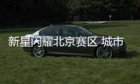 新星闪耀北京赛区 城市赛周末开战	！