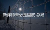 新洋帅未必是里皮 总局�：换帅要等与沙特赛后确定