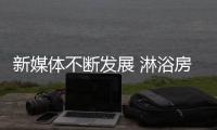 新媒体不断发展 淋浴房企业也要与时俱进