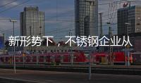 新形势下�，不锈钢企业从粗化走向优化