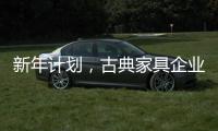 新年计划，古典家具企业仍需关注客户服务