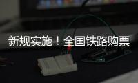 新规实施
	！全国铁路购票有这些优惠