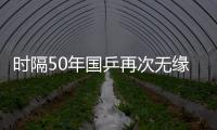 时隔50年国乒再次无缘世乒赛男双4强，新周期警钟已敲响