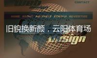 旧貌换新颜，云阳体育场塑胶跑道及足球场改造工程即将完工