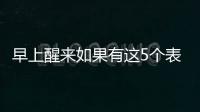 早上醒来如果有这5个表现，或说明身体非常健康，有望长寿