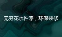 无穷花水性漆
，环保装修护健康