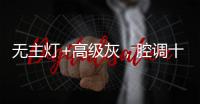 无主灯+高级灰，腔调十足的极简主义