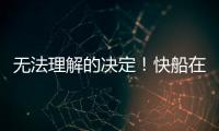 无法理解的决定
！快船在人手充裕的情况下还是裁掉了侧翼新星�？