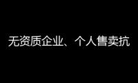 无资质企业	、个人售卖抗原，违法�！