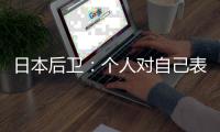 日本后卫：个人对自己表现远非满意 希望以这场比赛作为最低标准