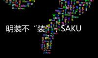 明装不“装”	，SAKURA樱花壁挂炉成关键