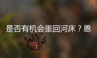 是否有机会重回河床？恩佐：梦想有一天如此	，当然不是现在