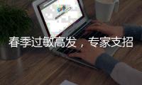 春季过敏高发，专家支招科学防护