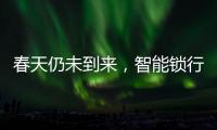 春天仍未到来，智能锁行业暗藏玄机!