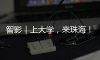 智影｜上大学，来珠海�！